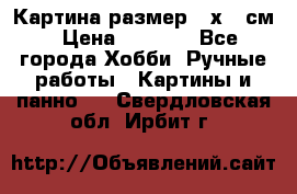 Картина размер 40х60 см › Цена ­ 6 500 - Все города Хобби. Ручные работы » Картины и панно   . Свердловская обл.,Ирбит г.